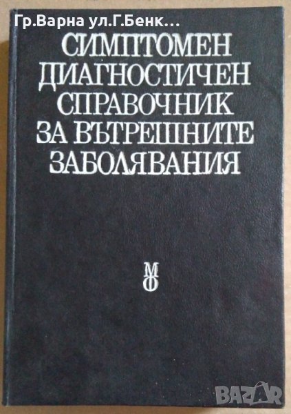 Симптонен диагностичен справочник за вътрешните заболявания, снимка 1