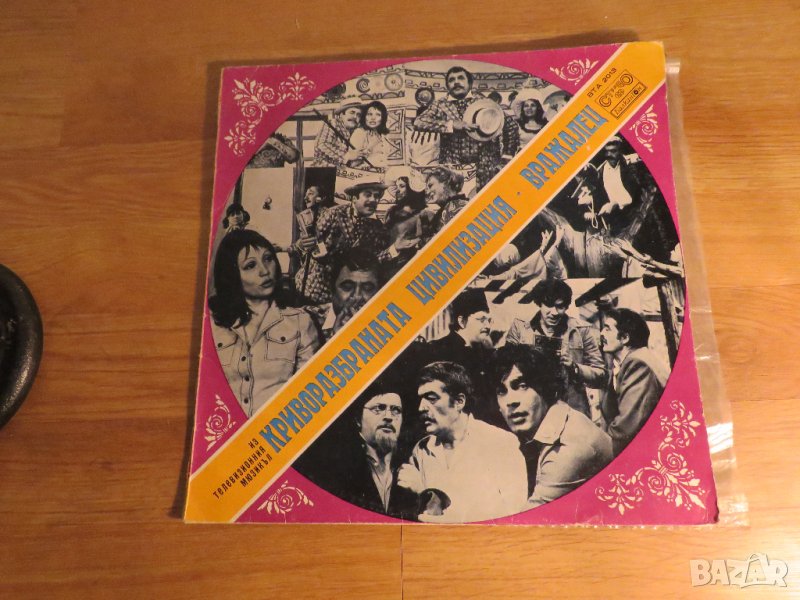 Рядка Грамофонна плоча Криворазбраната цивилизация Вражалец - Стефан Данайлов, снимка 1