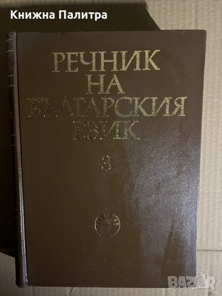 Речник на българския език. Том 3: Г-Деятел , снимка 1