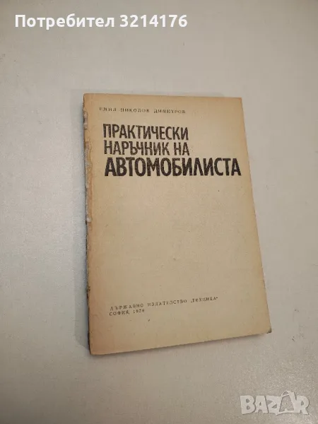 Практически наръчник на автомобилиста - Емил Н. Димитров, снимка 1