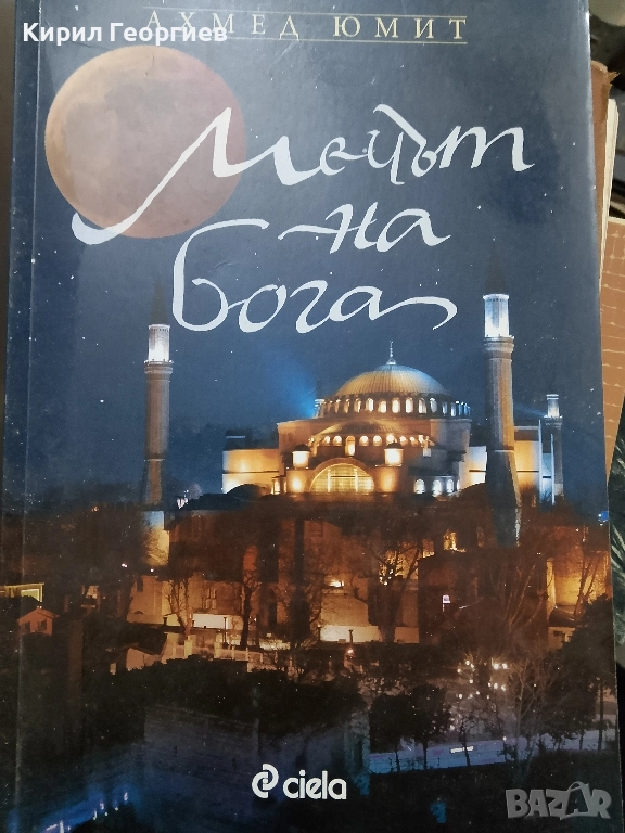 Мечът на бога, снимка 1