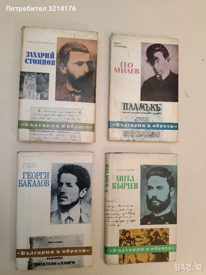 Захарий Стоянов - Иван Попиванов, снимка 1