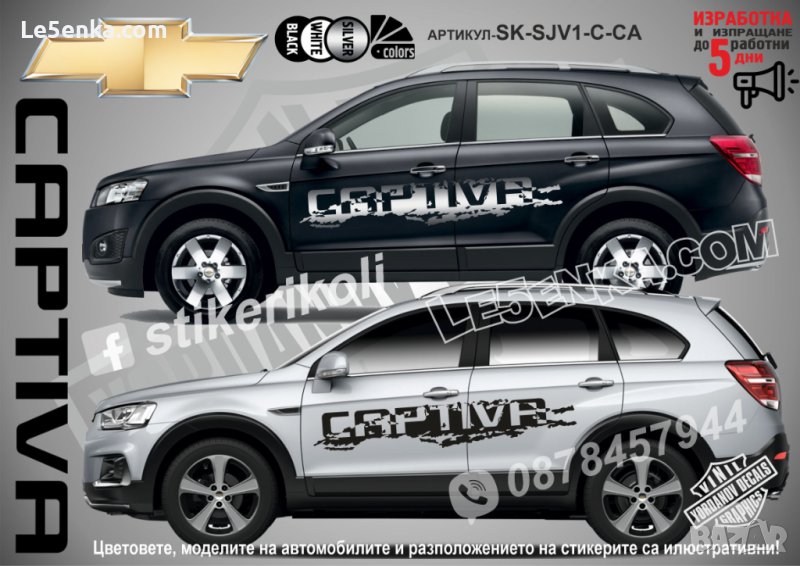 Chevrolet CAPTIVA стикери надписи лепенки фолио SK-SJV1-C-CA, снимка 1