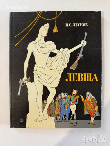 Левша - Н.С. Лесков, снимка 1