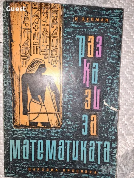 Разкази за математика, снимка 1