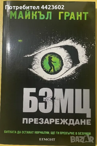 Книга: “БЗМЦ Презареждане”, снимка 1