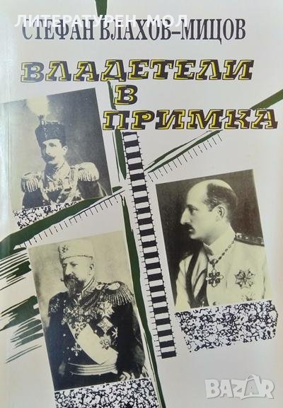 Владетели в примка. Книга за княз Батенберг, княз Фердинанд и цар Борис III.Стефан Влахов-Мицов 1992, снимка 1