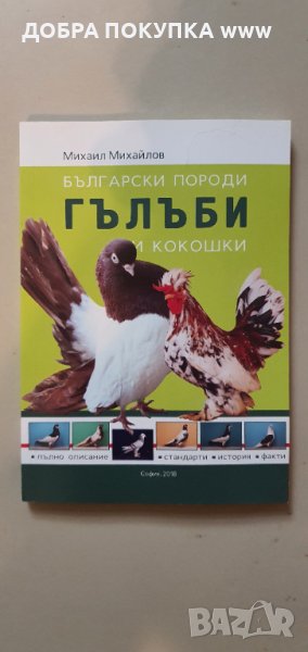 Български гълъби и кокошки, снимка 1