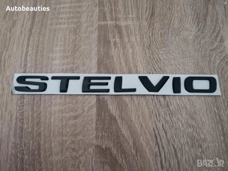 черен надпис Alfa Romeo Stelvio , снимка 1