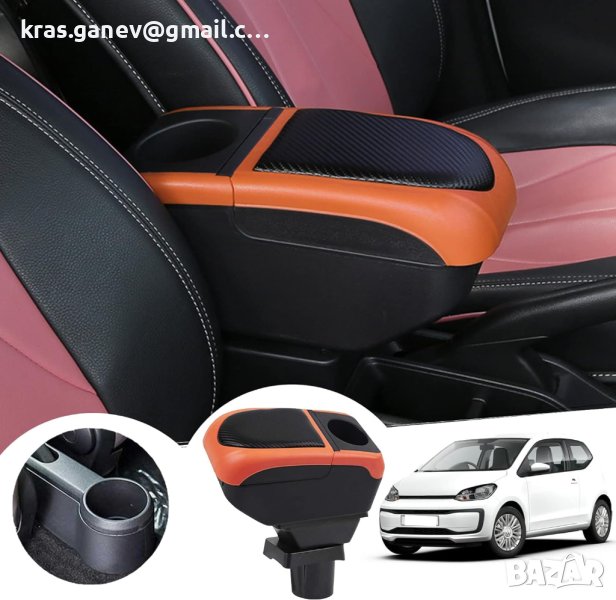 GAFAT V-W UP/Seat MII/Sko-d-a Citigo 2013-2022 Подлакътници, централна конзола, снимка 1