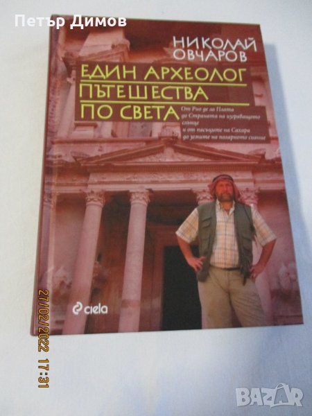 Продавам Книгата Един Архиолог Пътешества по света Н. Овчаров, снимка 1