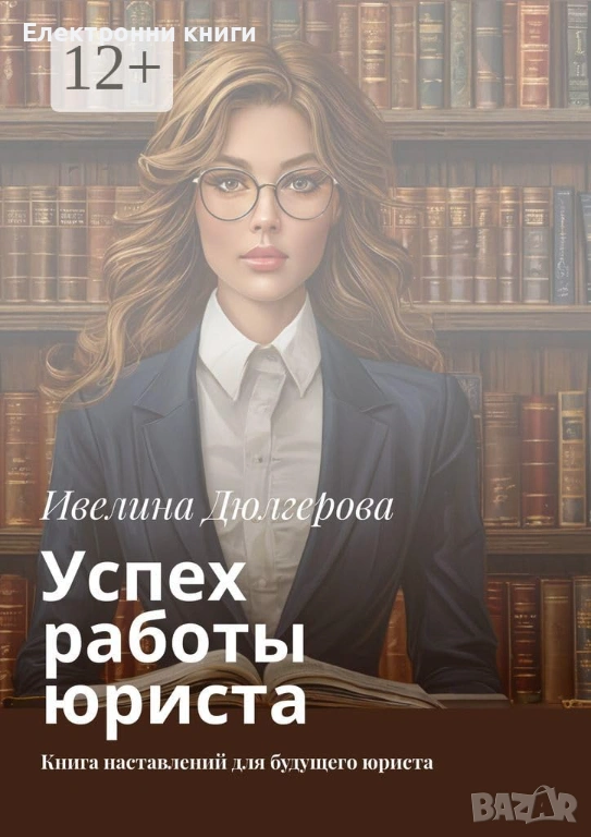 Успех работы юриста, снимка 1