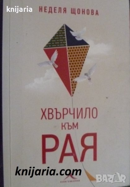 Хвърчило към рая, снимка 1