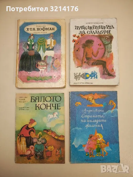 Страната на хилядите желания - Андре Мороа , снимка 1