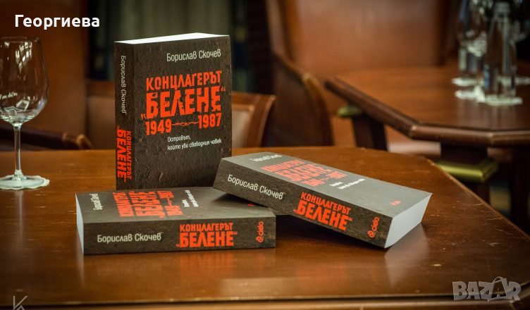 Концлагерът Белене 1949-1987, снимка 1