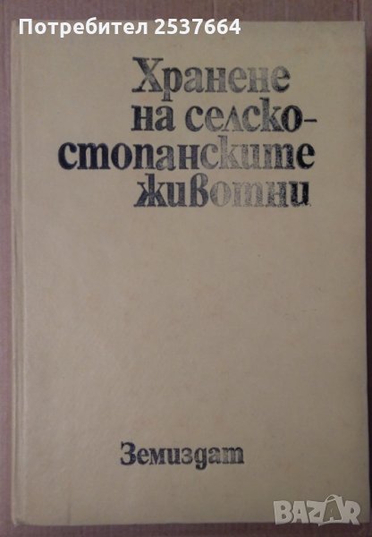 Хранене на селскостопанските животни (учебник за ВУЗ) Ив.Владимиров, снимка 1