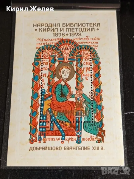 Пощенски блок марки 100г. Народна Библиотека КИРИЛ и МЕТОДИЙ за КОЛЕКЦИОНЕРИ 46329, снимка 1