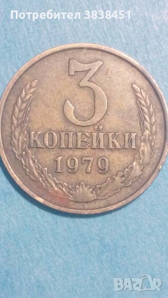 3 копейки 1979 года Русия, снимка 1