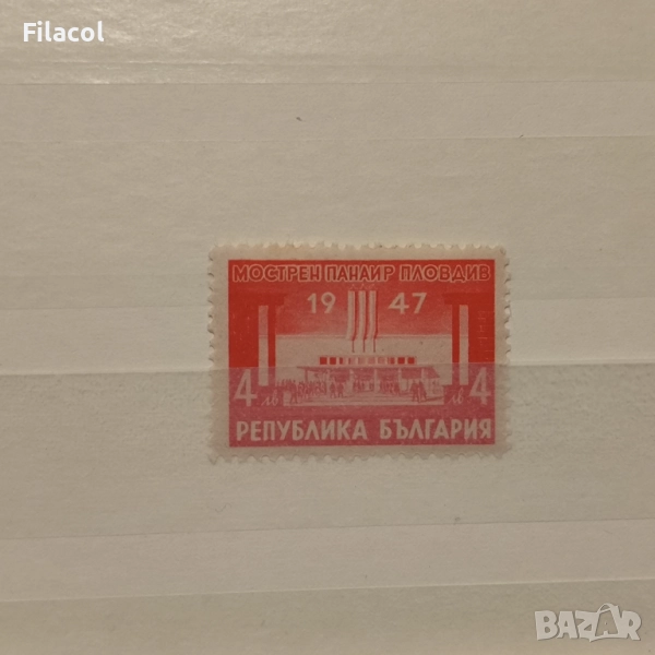 България 1947 г. ХІ мострен панаир Пловдив., снимка 1