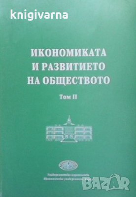 Икономиката и развитието на обществото. Том 2, снимка 1