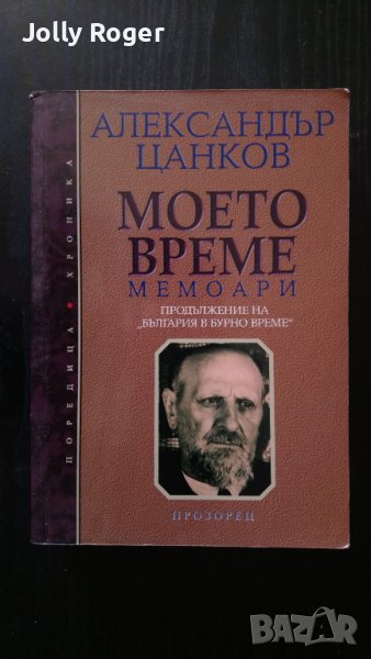 Моето време, снимка 1