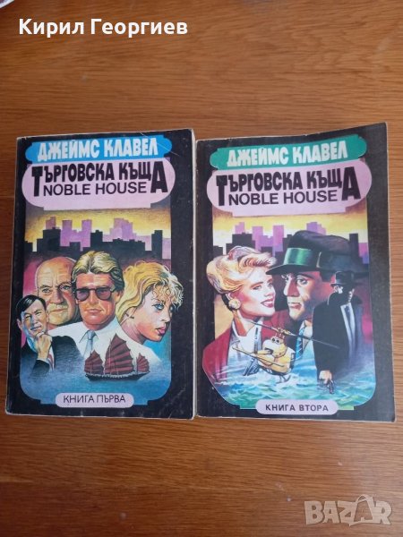 Търговска къща 1,2 том , снимка 1