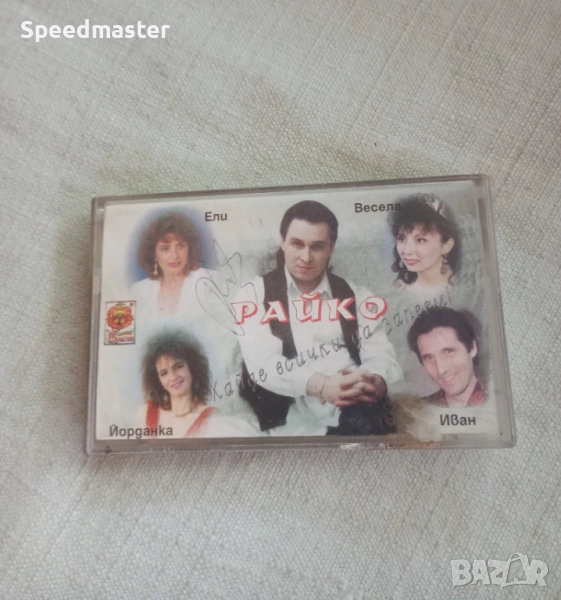 Райко Кирилов - Хайде всички да запеем, снимка 1