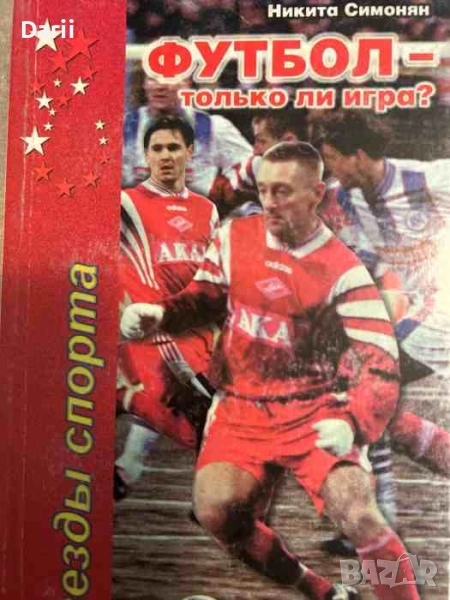 Футбол- только ли игра?- Никита Симонян, снимка 1