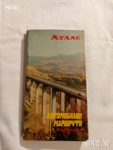 Атлас. Автомобилни маршрути България, снимка 1