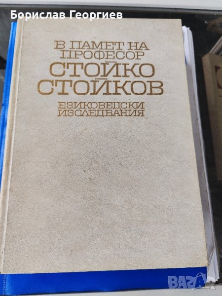 В памет на професор Стойко Стойков Езиковедски изследвания, снимка 1