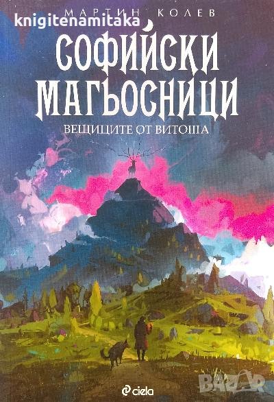 Софийски магьосници. Книга 3: Вещиците от Витоша - Мартин Колев, снимка 1