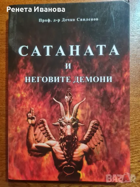 Сатаната и неговите дяволи, снимка 1