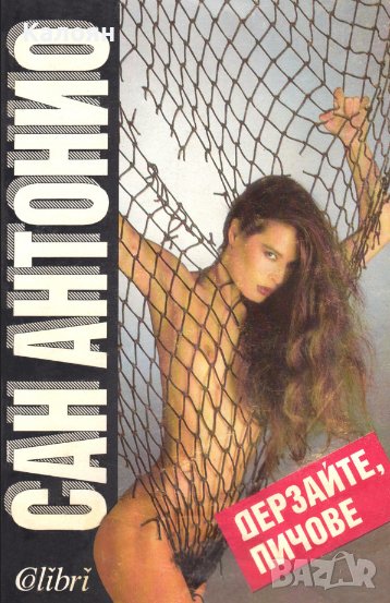 Сан Антонио - Дерзайте, пичове! (1992), снимка 1