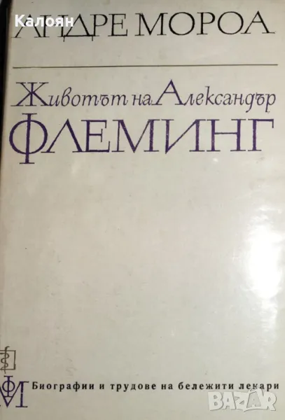 Андре Мороа - Животът на Александър Флеминг (1968), снимка 1