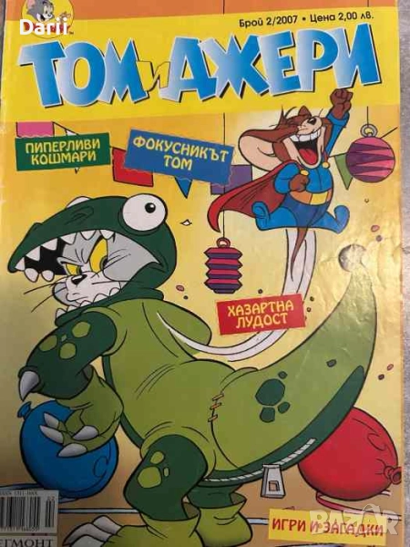 Том и Джери. Бр. 2 / 2007, снимка 1