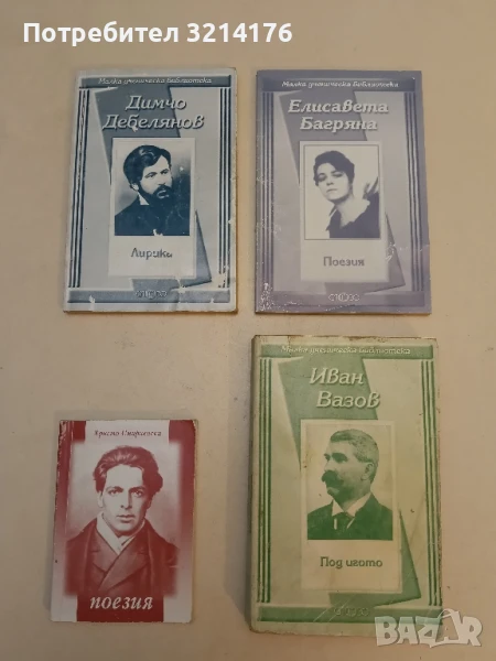 Поезия - Христо Смирненски, снимка 1