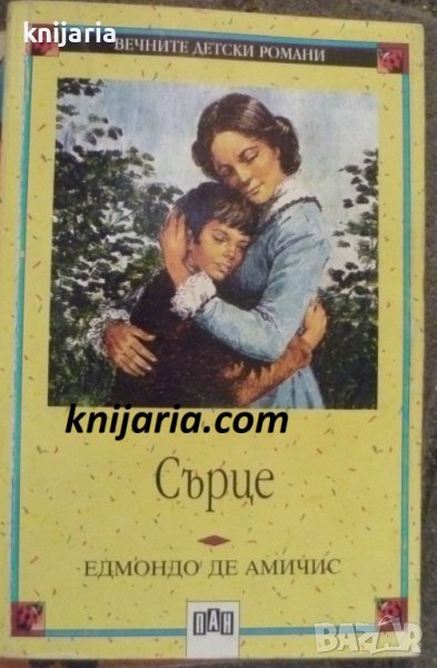 Поредица Вечните детски романи номер 7: Сърце. Дневникът на един ученик, снимка 1