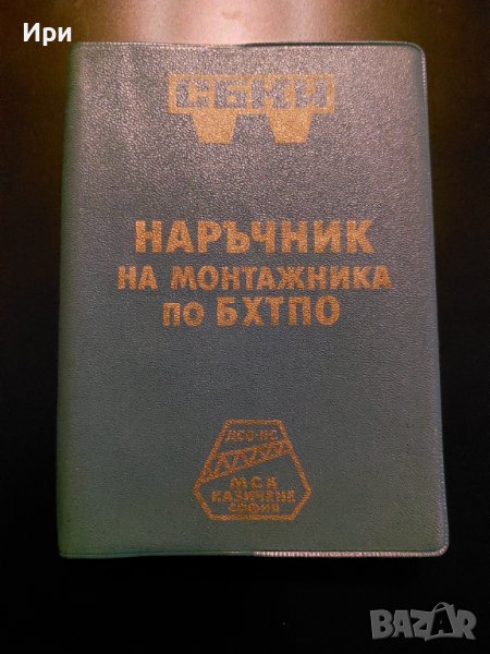 Наръчник на монтажника по БХТПО, снимка 1