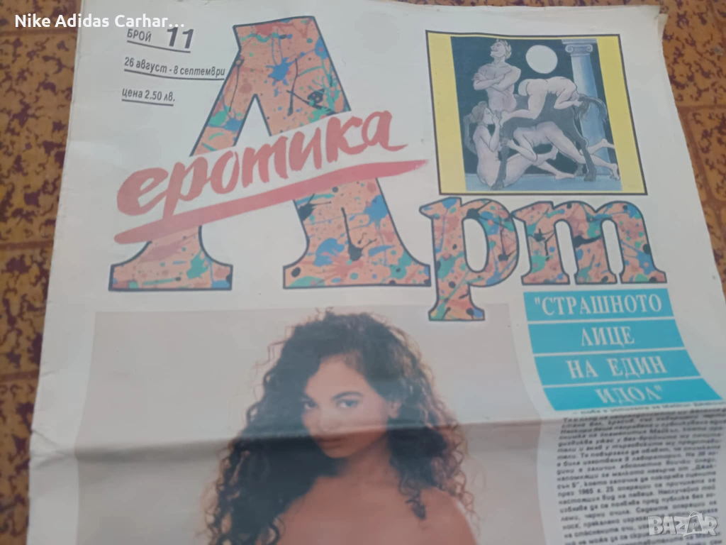 Ретро класика: вестник Еротика Арт от 1992 г. , снимка 1