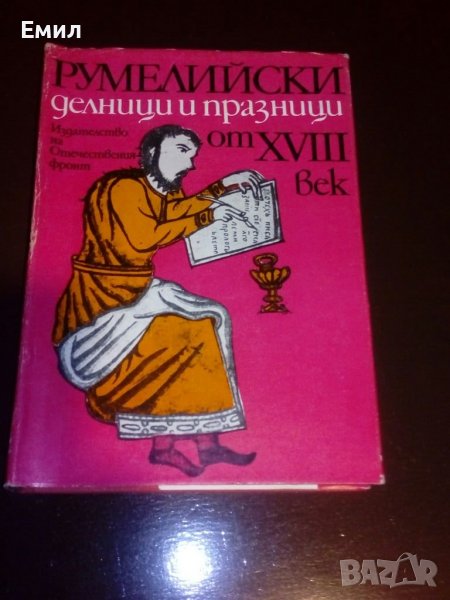 „Румелийски делници и празници от 18 век”, снимка 1