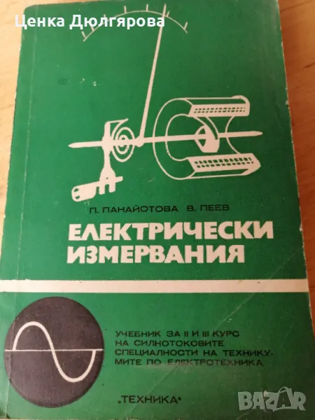 Електрически измервания, снимка 1