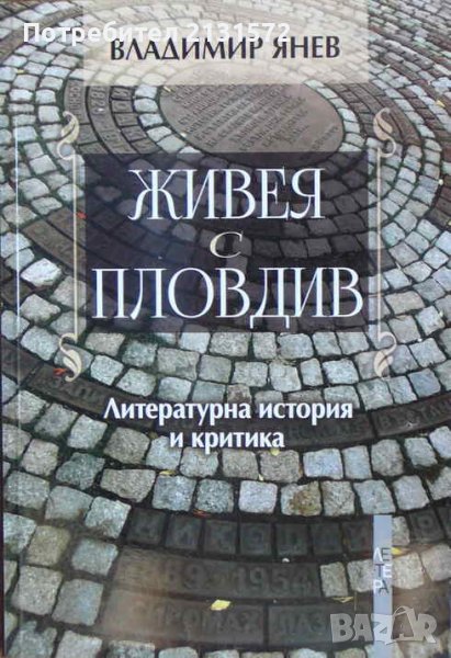 Живея с Пловдив - Владимир Янев , снимка 1