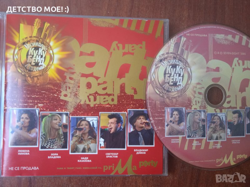 Prima Party - Сборен диск с талантите на България, снимка 1