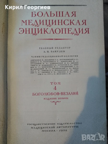 Продавам Большая медицинская энциклопедия 2,3,4,7 том, снимка 1