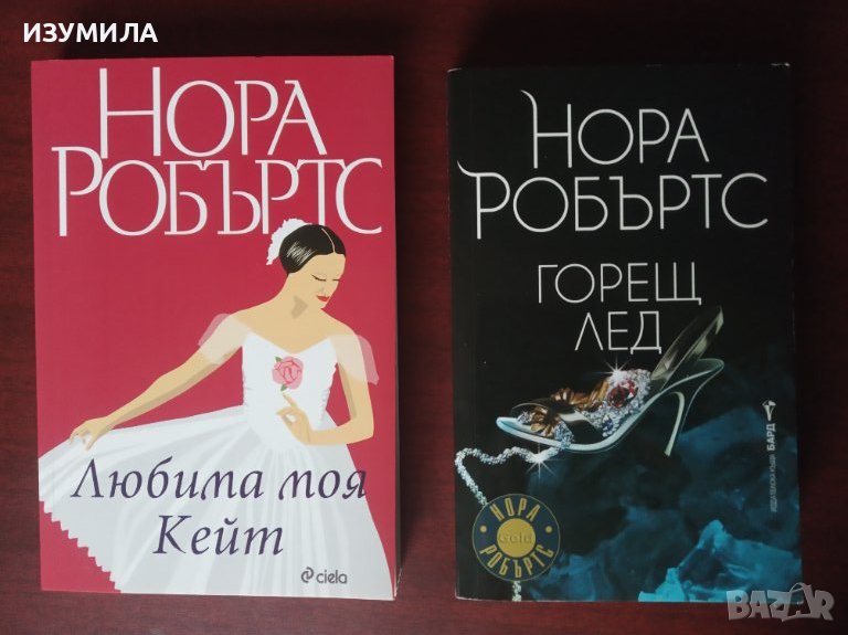 "Любима моя Кейт " / "Горещ лед " - Нора Робъртс , снимка 1