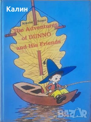 Приключенията на Незнайко (на английски език), снимка 1