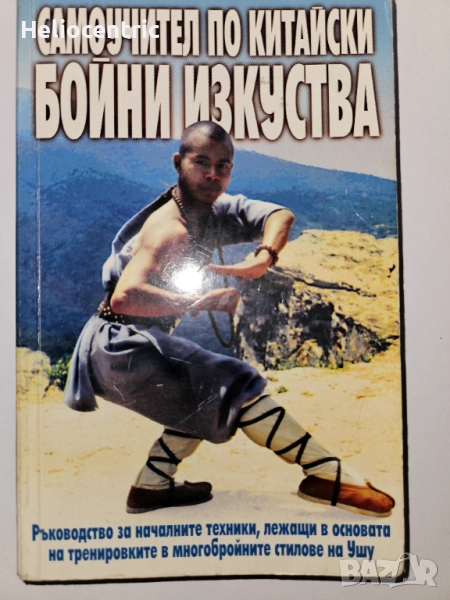 Самоучител по китайски бойни изкуства , снимка 1