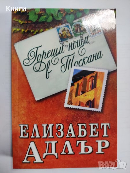 ГОРЕЩИ НОЩИ В ТОСКАНА (ЕЛИЗАБЕТ АДЛЪР) , снимка 1