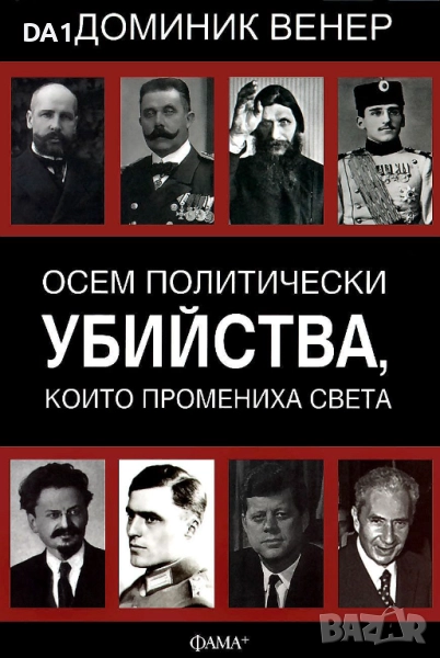 Осем политически убийства, които промениха света | Доминик Венер, снимка 1