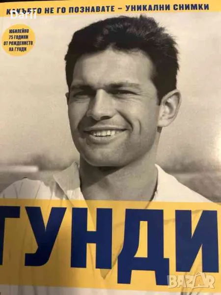 Гунди - какъвто не го познавате, снимка 1